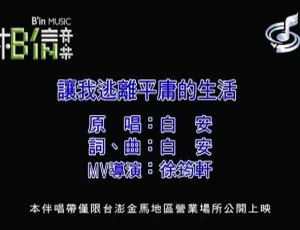 白安《让我逃离平庸的生活》2018内地国语MV 210MB百度网盘资源