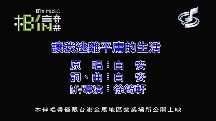 [2018][内地][国语-MV][白安-让我逃离平庸的生活][MPG][210MB][百度网盘]
