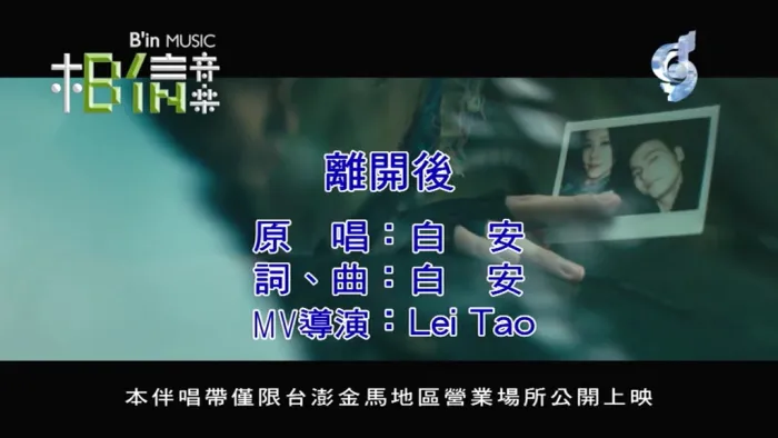 [2018][内地][国语-MV][白安-离开后][MPG][146MB][百度网盘]