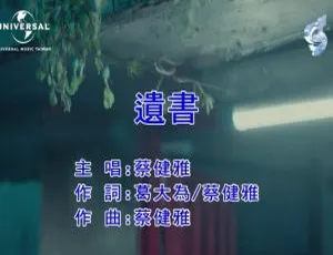 2018内地蔡健雅《遗书》国语MV 124MB百度网盘下载