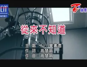 2018内地毕书尽《从来不知道》国语MV 191MB百度网盘资源