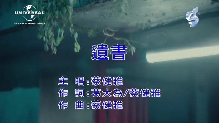 [2018][内地][国语-MV][蔡健雅-遗书][MPG][124MB][百度网盘]