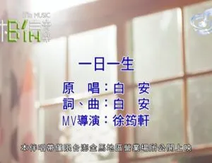2018内地白安《一日一生》国语MV 195MB百度网盘资源