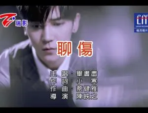 2018 内地毕书尽《聊伤》国语 MV 88MB 百度网盘资源
