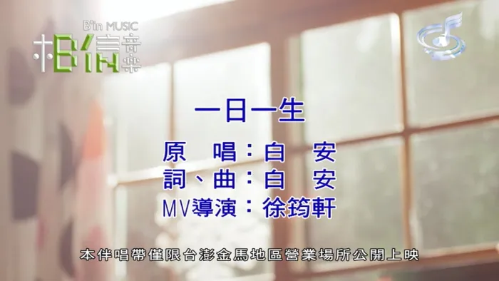 [2018][内地][国语-MV][白安-一日一生][MPG][195MB][百度网盘]