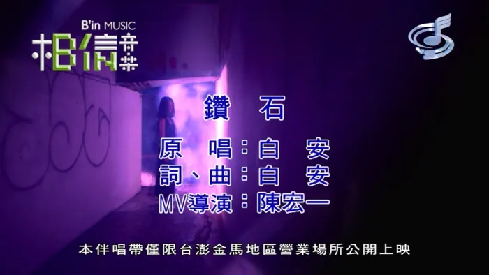 [2018][内地][国语-MV][白安-钻石][MPG][171MB][百度网盘]