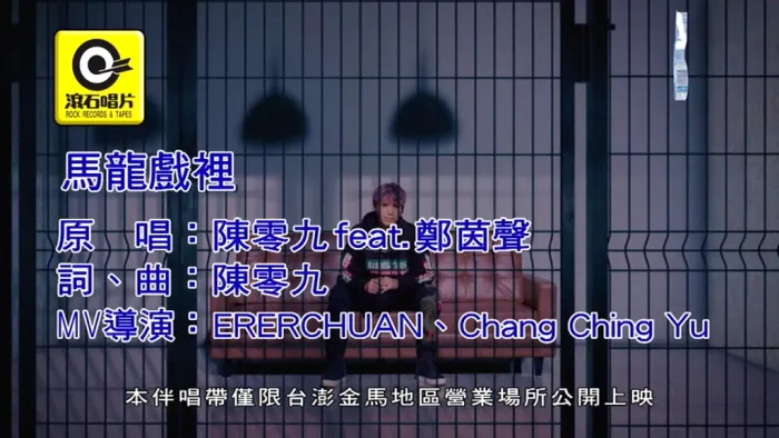 [2018][内地][国语-MV][陈零九&郑茵声-马龙戏里][MPG][135MB][百度网盘]