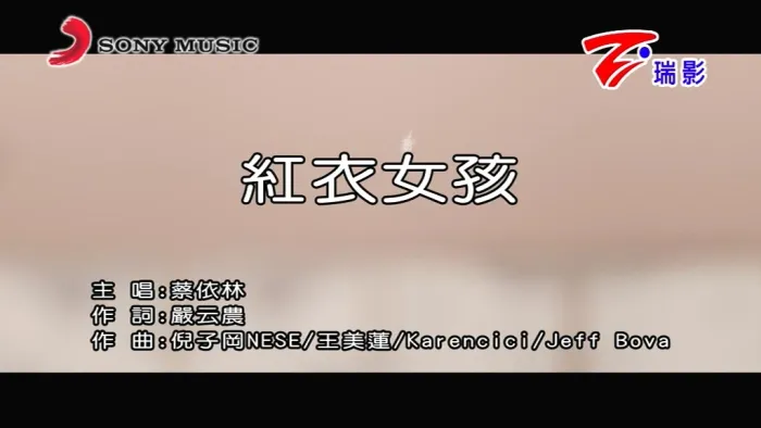 [2018][内地][国语-MV][蔡依林-红衣女孩][MPG][111MB][百度网盘]