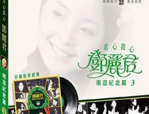 1973 香港邓丽君《南游纪念 第三集》APE 整轨 254.7M 百度盘资源