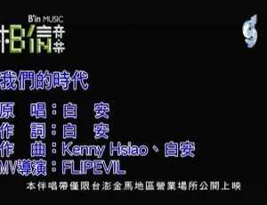 白安《我们的时代》2018 内地国语 MV 121MB 百度网盘资源