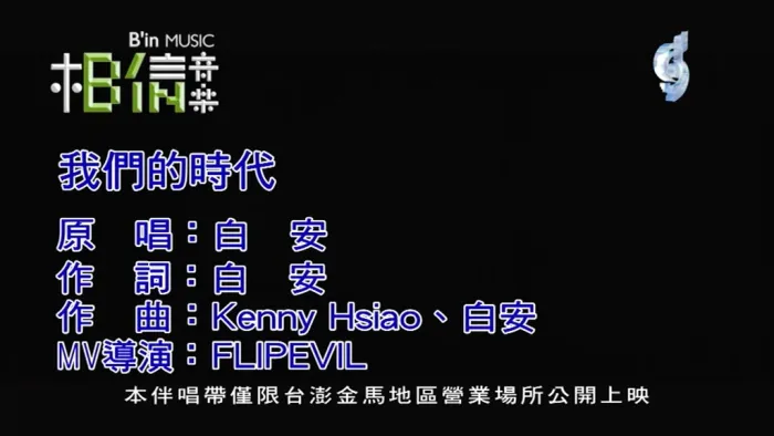 [2018][内地][国语-MV][白安-我们的时代][MPG][121MB][百度网盘]