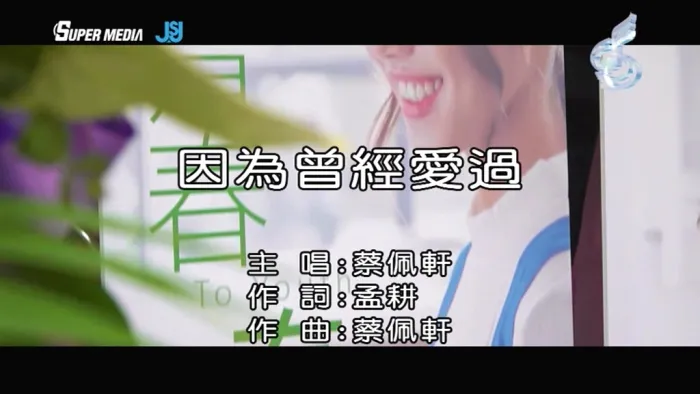 [2018][内地][国语-MV][蔡佩轩-因为曾经爱过][MPG][165MB][百度网盘]