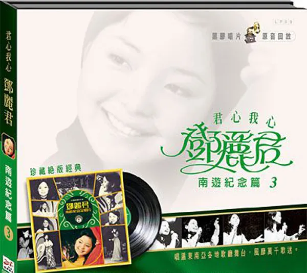 [1973][香港][邓丽君]《南游纪念 第三集》APE_整轨_254.7M[百度盘]