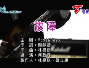 2018内地国语MV VAST&HAZY《故障》97MB百度网盘资源