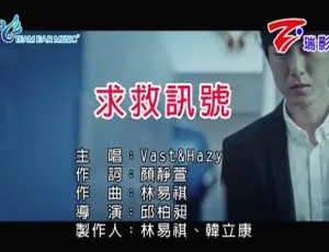2018内地国语MV：VAST&HAZY《求救讯号》150MB百度网盘资源-小文资源网