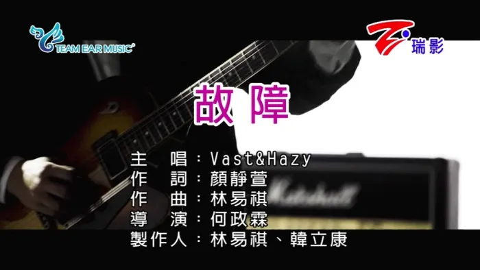 [2018][内地][国语-MV][VAST&HAZY-故障][MPG][97MB][百度网盘]