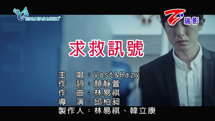 [2018][内地][国语-MV][VAST&HAZY-求救讯号][MPG][150MB][百度网盘]