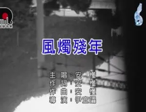 2018内地国语MV《安懂 - 风烛残年》141MB 百度网盘资源