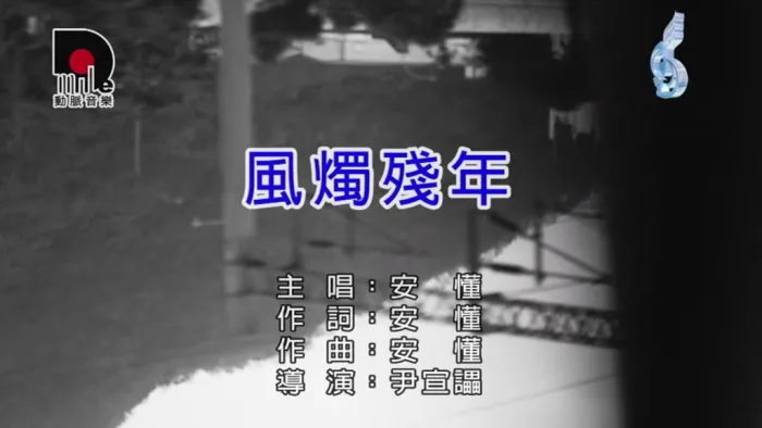 [2018][内地][国语-MV][安懂-风烛残年][MPG][141MB][百度网盘]