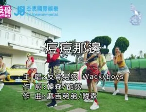 2018内地国语MV：WACKYBOYS反骨男孩 - 痘痘那边 170MB百度网盘资源-小文资源网