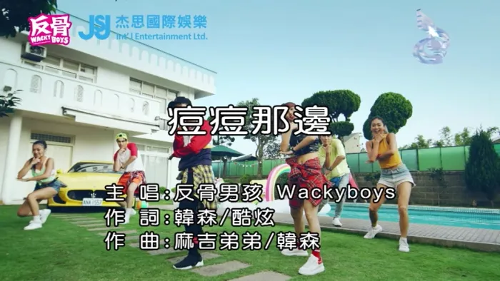 [2018][内地][国语-MV][WACKYBOYS反骨男孩-痘痘那边][MPG][170MB][百度网盘]