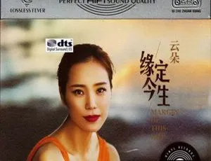 2017内地云朵《缘定今生》3CD_DTS-WAV分轨660.2M 百度盘资源