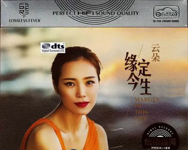 [2017][内地][云朵]《缘定今生》3CD_DTS-WAV分轨_660.2M[百度盘]