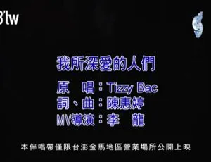 2018 内地国语 MV：TIZZY BAC《我所深爱的人们》97MB 百度网盘资源