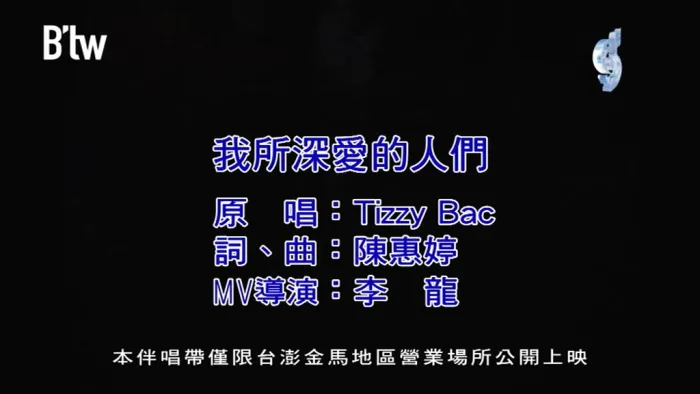 [2018][内地][国语-MV][TIZZY BAC-我所深爱的人们][MPG][97MB][百度网盘]