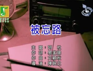 2018内地阿杜《被忘路》国语MV 111MB百度网盘资源