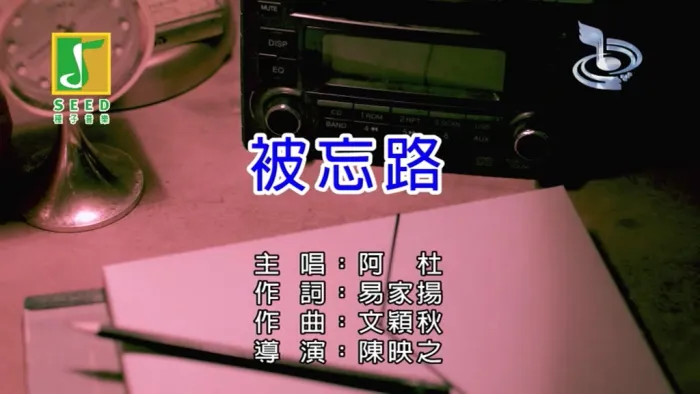 [2018][内地][国语-MV][阿杜-被忘路][MPG][111MB][百度网盘]