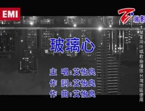 2018内地艾怡良《玻璃心》国语MV 119MB百度网盘资源