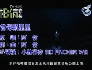 2018内地国语阿信（五月天）《当每颗星星》MV 417MB 百度网盘资源