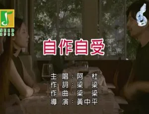 2018 内地阿杜《自作自受》国语 MV 122MB 百度网盘资源