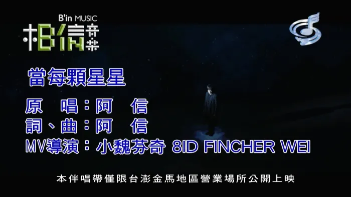 [2018][内地][国语-MV][阿信[五月天]-当每颗星星][MPG][417MB][百度网盘]