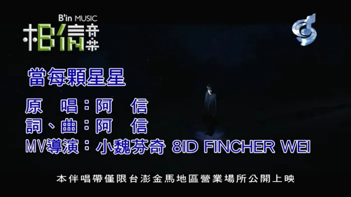 [2018][内地][国语-MV][阿信[五月天]-当每颗星星][MPG][161MB][百度网盘]