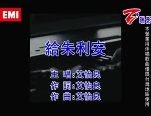 2018内地艾怡良《给朱利安》国语MV 107MB百度网盘资源
