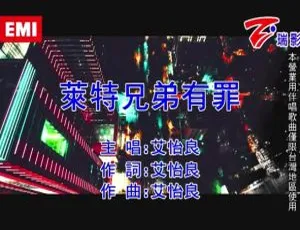 2018 内地艾怡良《莱特兄弟有罪》国语 MV 107MB 百度网盘资源