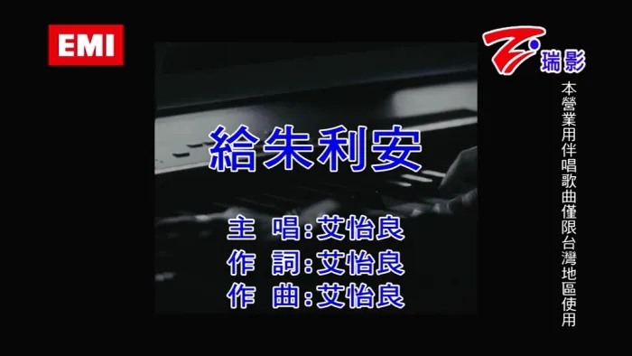 [2018][内地][国语-MV][艾怡良-给朱利安][MPG][107MB][百度网盘]