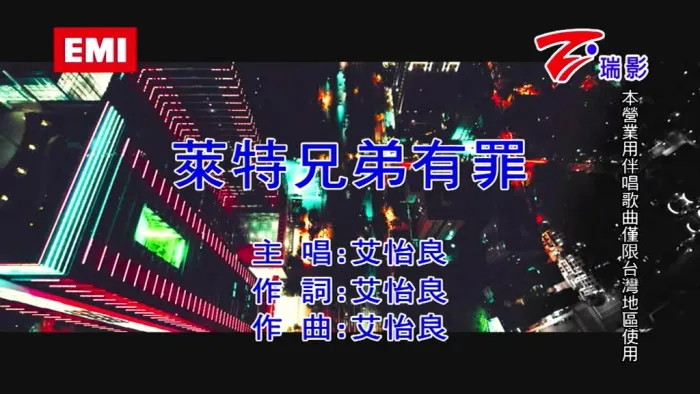 [2018][内地][国语-MV][艾怡良-莱特兄弟有罪][MPG][107MB][百度网盘]