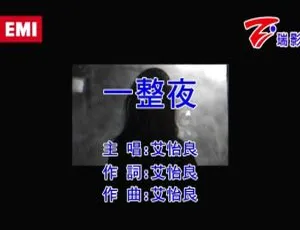 2018内地艾怡良《一整夜》国语MV 108MB百度网盘资源-小文资源网