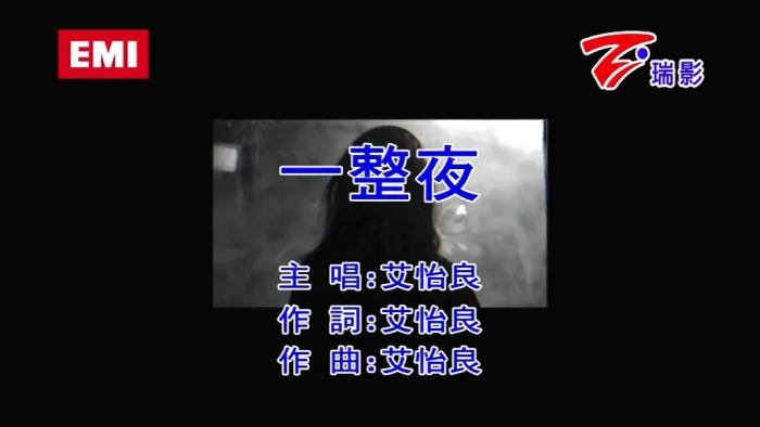 [2018][内地][国语-MV][艾怡良-一整夜][MPG][108MB][百度网盘]