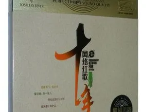 2017群星《十年网络红歌》3CD-WAV分轨430.2M 百度盘资源