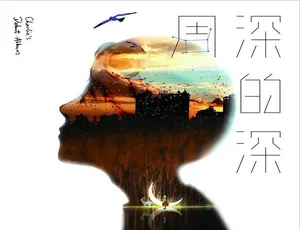 2017 内地周深《深的深》FLAC 分轨 220.8M 百度盘资源-小文资源网