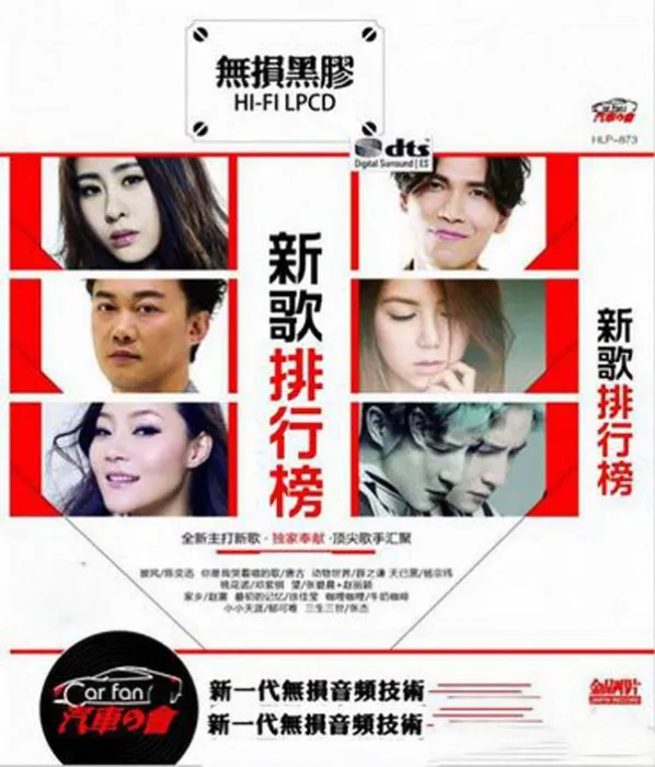 [2017][群星]《2017新歌排行榜》2CD[2017_DTS_WAV分轨_585M][百度云]