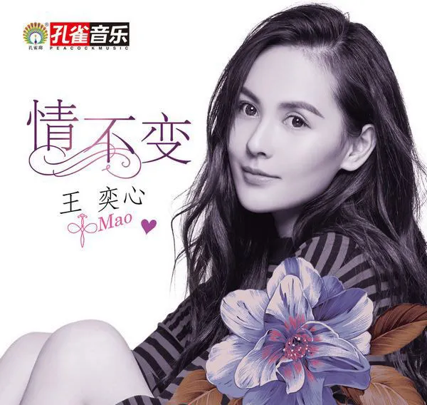 [2017][王奕心]《情不变》_EP_FLAC_分轨_145.8M[百度盘]