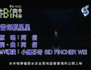 2018 内地国语阿信（五月天）《当每颗星星》MV 161MB 百度网盘资源