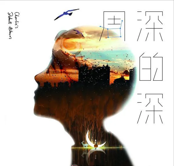 [2017][内地][周深]《深的深》FLAC_分轨_220.8M[百度盘]