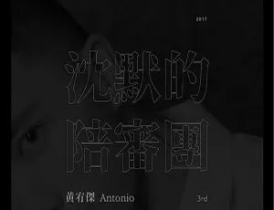 2017香港黄宥杰《沉默的陪审团》WAV分轨 298.7M 百度盘资源
