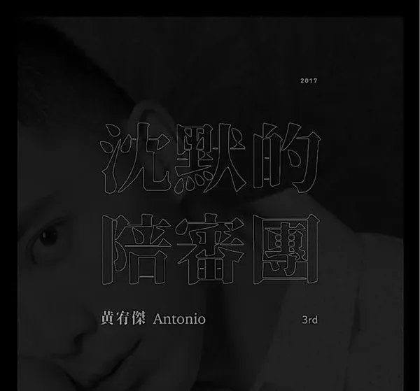 [2017][香港][黄宥杰]《沉默的陪审团》WAV_分轨_298.7M[百度盘]